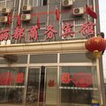 新乐市丽都商务宾馆外观图 新乐市丽都商务宾馆外观图