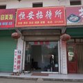 汉中恒安招待所外观图 汉中恒安招待所外观图