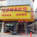 武汉长青时尚旅馆外观图 武汉长青时尚旅馆外观图