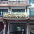 贵溪龙虎山欣荣农家乐外观图 贵溪龙虎山欣荣农家乐外观图
