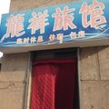 吉县龙祥旅馆外观图 吉县龙祥旅馆外观图