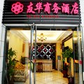 重庆友华酒店外观图 重庆友华酒店外观图