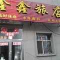 鸡西市鑫鑫旅店外观图 鸡西市鑫鑫旅店外观图