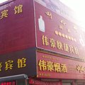 徐水伟豪快捷宾馆外观图 徐水伟豪快捷宾馆外观图