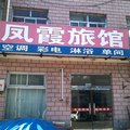 玉田县凤霞旅店外观图 玉田县凤霞旅店外观图