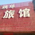 沈阳朋缘旅馆外观图 沈阳朋缘旅馆外观图