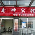 北京鑫坤宾馆外观图 北京鑫坤宾馆外观图