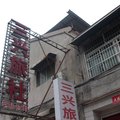 睢宁三兴旅社外观图 睢宁三兴旅社外观图