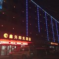 营口大石桥鑫兴阳光酒店外观图 营口大石桥鑫兴阳光酒店外观图