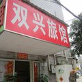 深圳双兴旅馆外观图 深圳双兴旅馆外观图