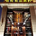 金华禧悦精品酒店(江南店)外观图 金华禧悦精品酒店(江南店)外观图