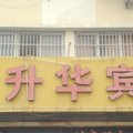 洪泽升华宾馆外观图 洪泽升华宾馆外观图