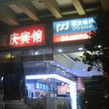 深圳重庆宾馆外观图 深圳重庆宾馆外观图