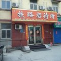 安阳铁路招待所外观图 安阳铁路招待所外观图