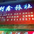 沈阳利鑫旅店外观图 沈阳利鑫旅店外观图