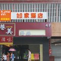 如家快捷酒店(广州天河公园华景新城店)外观图 如家快捷酒店(广州天河公园华景新城店)外观图