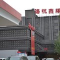 晋中海杭燕缘酒店外观图 晋中海杭燕缘酒店外观图