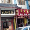 武汉天宜宾馆外观图 武汉天宜宾馆外观图