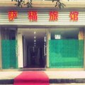 重庆萨福旅馆外观图 重庆萨福旅馆外观图