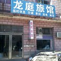玉田县龙庭旅馆外观图 玉田县龙庭旅馆外观图