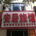 安国安居旅馆外观图 安国安居旅馆外观图