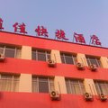 河间佳佳快捷酒店外观图 河间佳佳快捷酒店外观图
