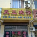 阳谷天王宾馆外观图 阳谷天王宾馆外观图
