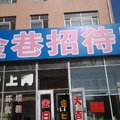 绥化市金巷招待所外观图 绥化市金巷招待所外观图