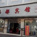 个旧锡都宾馆外观图 个旧锡都宾馆外观图