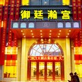 舟山御廷瀚宫大酒店外观图 舟山御廷瀚宫大酒店外观图