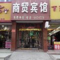 唐县商贸宾馆外观图 唐县商贸宾馆外观图