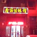 沈阳鑫丽佳旅馆外观图 沈阳鑫丽佳旅馆外观图