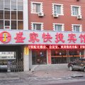 张家口宣化盛家快捷宾馆(火车站店)外观图 张家口宣化盛家快捷宾馆(火车站店)外观图