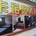 冠县卡诺商务宾馆外观图 冠县卡诺商务宾馆外观图