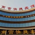 南宫快捷宾馆外观图 南宫快捷宾馆外观图