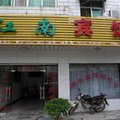 潜山江南宾馆外观图 潜山江南宾馆外观图