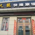 鹤岗久隆快捷旅馆外观图 鹤岗久隆快捷旅馆外观图