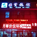 天津国贤旅馆外观图 天津国贤旅馆外观图