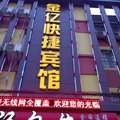 夏邑金亿快捷宾馆外观图 夏邑金亿快捷宾馆外观图