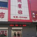 永年洺洲宾馆外观图 永年洺洲宾馆外观图