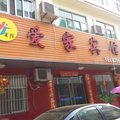 沭阳爱家宾馆外观图 沭阳爱家宾馆外观图