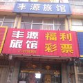荣成丰源旅馆外观图 荣成丰源旅馆外观图