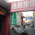 祁县通顺旅馆外观图 祁县通顺旅馆外观图