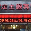 南京肯定主题宾馆马台街店外观图 南京肯定主题宾馆马台街店外观图