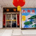 张家口蔚县六街旅馆外观图 张家口蔚县六街旅馆外观图