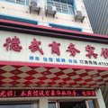 鄱阳县德武商务宾馆外观图 鄱阳县德武商务宾馆外观图
