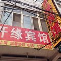 深泽县开缘宾馆外观图 深泽县开缘宾馆外观图