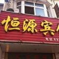 靖江恒源宾馆外观图 靖江恒源宾馆外观图