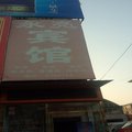 淄博永亮宾馆外观图 淄博永亮宾馆外观图
