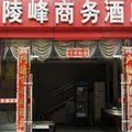 成都鑫陵峰商务酒店外观图 成都鑫陵峰商务酒店外观图
